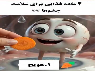  ۴ ماده غذایی مفید برای سلامت چشم‌ها