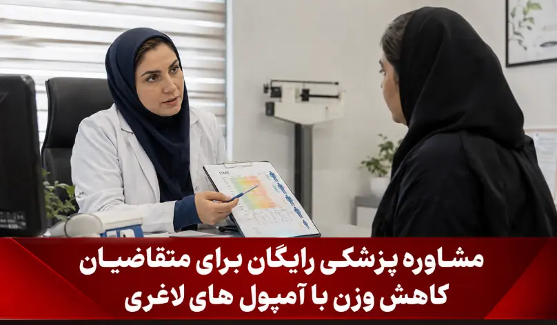مشاوره پزشکی رایگان برای متقاضیان کاهش وزن با آمپول های لاغری قبل از تزریق آمپولهای لاغری، با پزشک مشورت کنید.