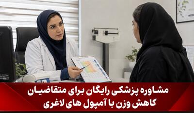 مشاوره پزشکی رایگان برای متقاضیان کاهش وزن با آمپول های لاغری قبل از تزریق آمپولهای لاغری، با پزشک مشورت کنید.