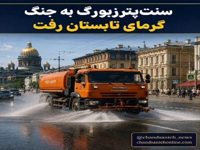 آبپاشی خیابانهای سنتپترزبورگ برای مقابله با گرمای تابستان
