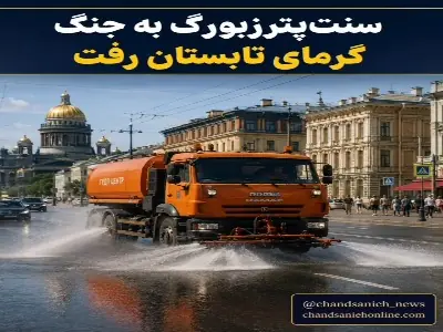 آبپاشی خیابانهای سنتپترزبورگ برای مقابله با گرمای تابستان