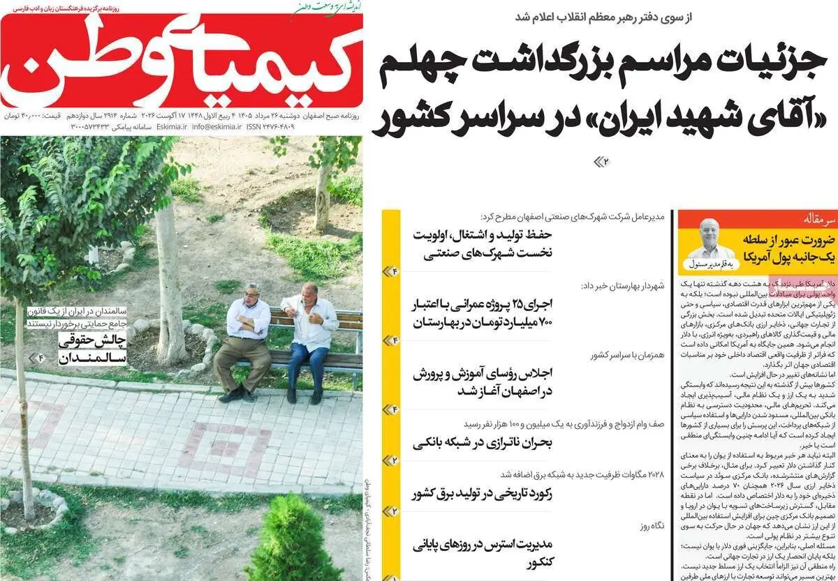  صفحه نخست روزنامه‌های اصفهان در ۲۶ مرداد