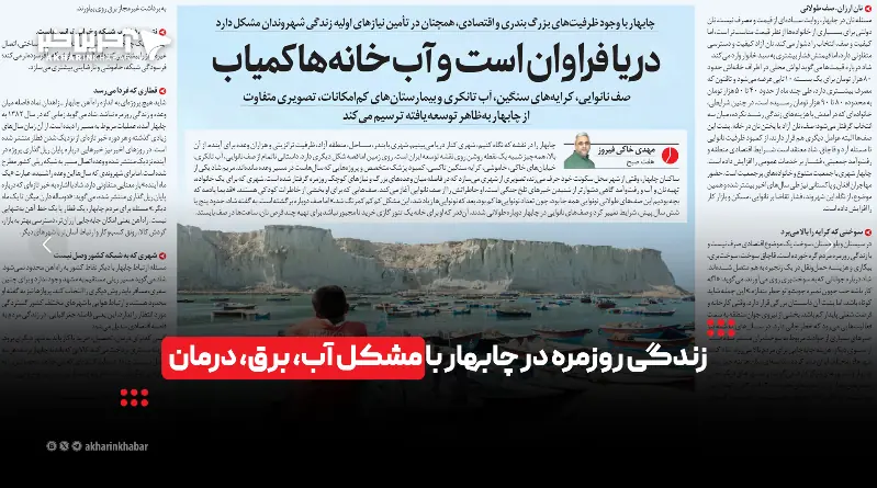 زندگی روزمره در چابهار با مشکل آب، برق، درمان