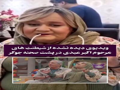  ویدیویی دیده‌نشده از پشت صحنه «جوکر»؛ اکبر عبدی با گریم و لباس زنانه
