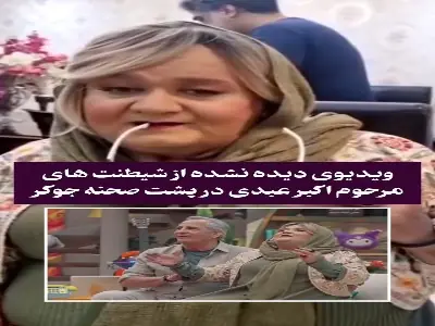 ویدیویی دیدهنشده از پشت صحنه «جوکر»؛ اکبر عبدی با گریم و لباس زنانه