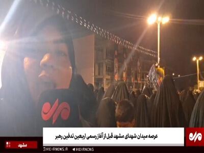 حال و هوای عرصه میدان شهدای مشهد قبل از مراسم اربعین تدفین رهبر شهید