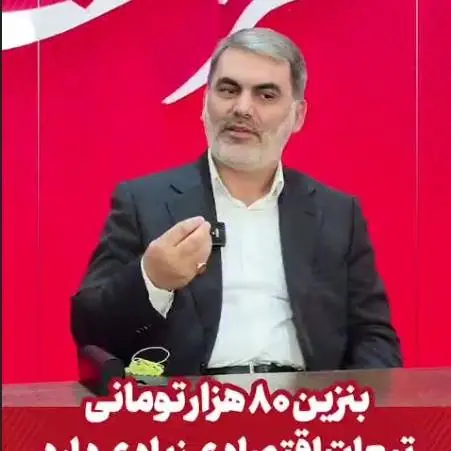 عضو کمیسیون برنامه و بودجه: بنزین ۸۰ هزار تومانی تبعات اقتصادی زیادی دارد