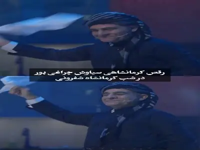 رقص کرمانشاهی سیاوش چراغیپور پربازدید شد