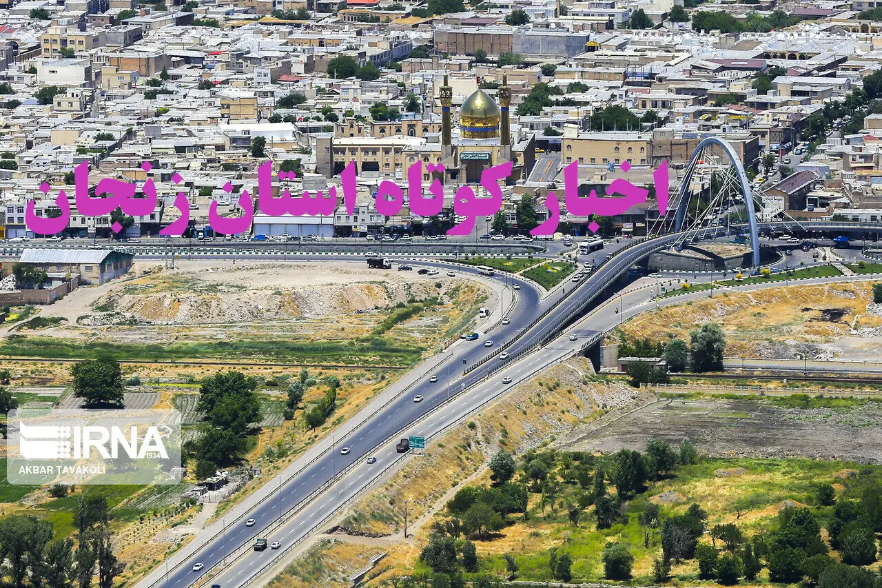 زنجان در یک نگاه / اخبار کوتاه بیست و ششم مرداد استان