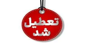 ادارات مهران و دهلران در استان ایلام فردا تعطیل اعلام شد