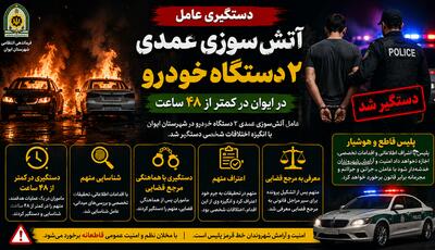  دستگیری عامل آتش‌سوزی عمدی ۲ دستگاه خودرو در ایوان