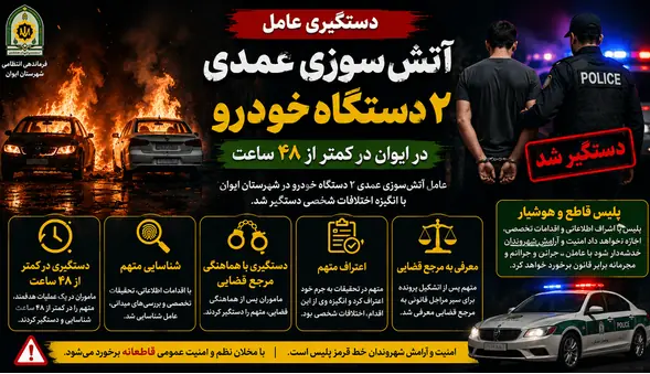 دستگیری عامل آتشسوزی عمدی ۲ دستگاه خودرو در ایوان
