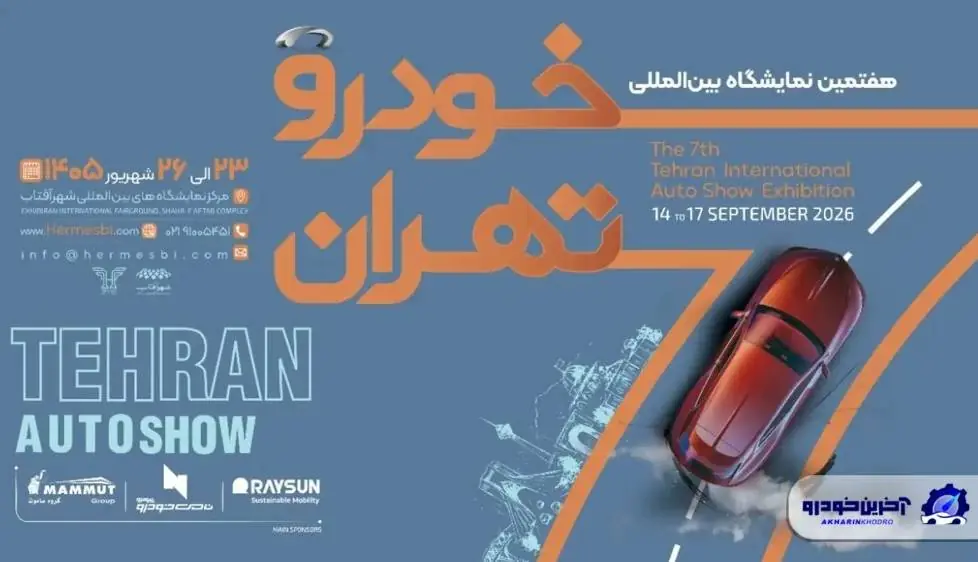 فهرست اولیه نمایشگاه خودرو تهران ۱۴۰۵؛ حضور ۲۵ شرکت قطعی شد