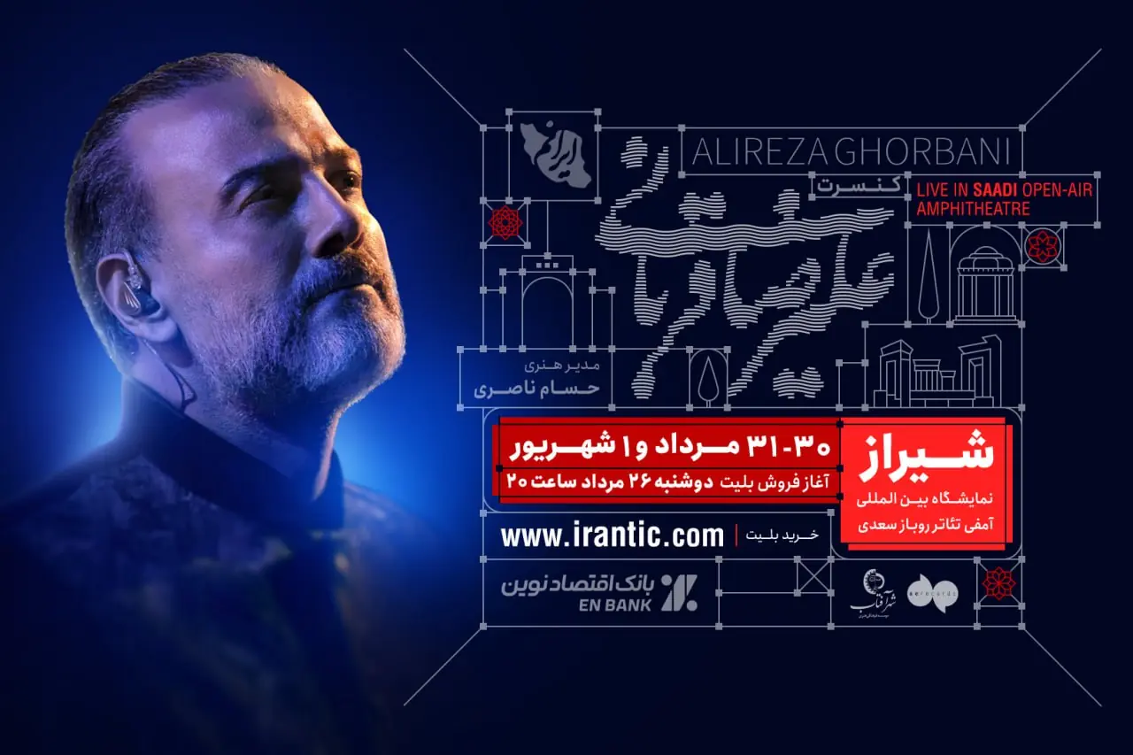 آغاز بلیتفروشی کنسرت شیراز علیرضا قربانی از امشب