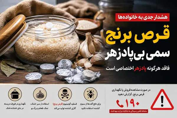 قرص برنج؛ سم بیرحمی که پادزهر ندارد