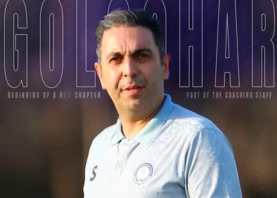 مربی جام جهانی به کادر گلگهر اضافه شد