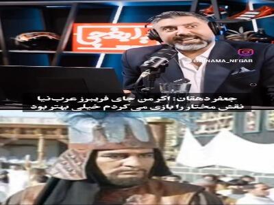  جعفر دهقان: بنظر خودم اگر من نقش مختار را بازی می‌کردم و عرب نیا نقش مصعب رو بازی می کرد بهتر بود