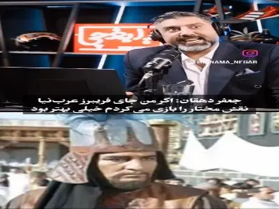  جعفر دهقان: بنظر خودم اگر من نقش مختار را بازی می‌کردم و عرب نیا نقش مصعب رو بازی می کرد بهتر بود