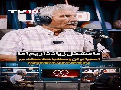 جعفر دهقان: وقتی پای ایران وسط باشد، همه زیر یک پرچم هستیم