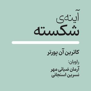  کتاب صوتی؛ آینه ی شکسته(فصل دوم)