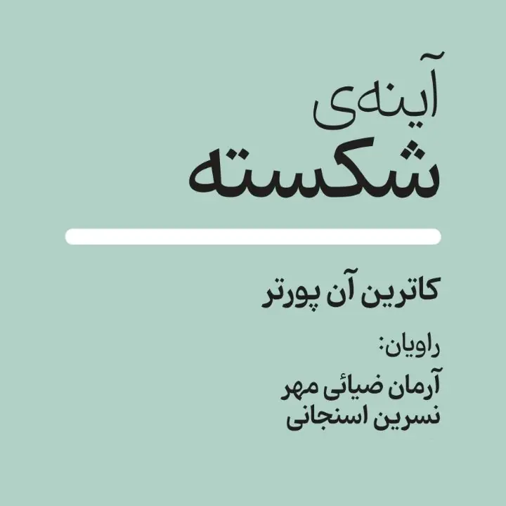  کتاب صوتی؛ آینه ی شکسته(فصل دوم)