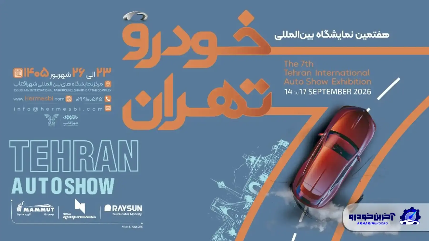 فهرست اولیه نمایشگاه خودرو تهران ۱۴۰۵؛ حضور 25 شرکت قطعی شد