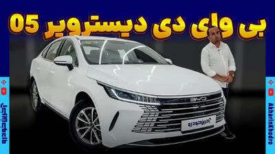  بی وای دی دیسترویر پیشتاز خودرو؛ سدان میان رده چینی