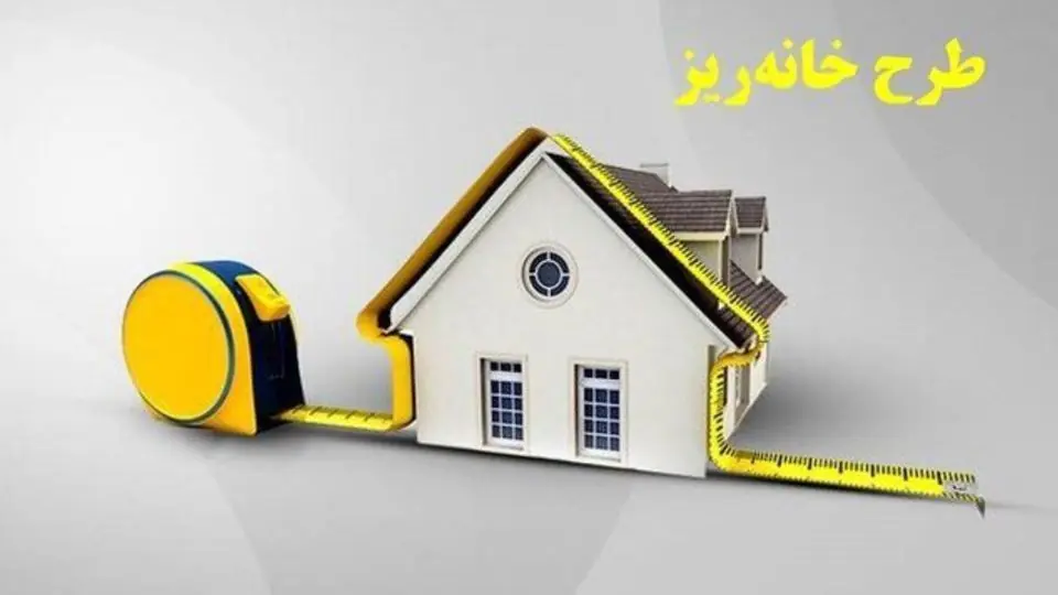  نسخه سانتی‌متری برای بحران میلیونی مسکن/ «خانه‌ریز» چقدر نقدشونده است؟