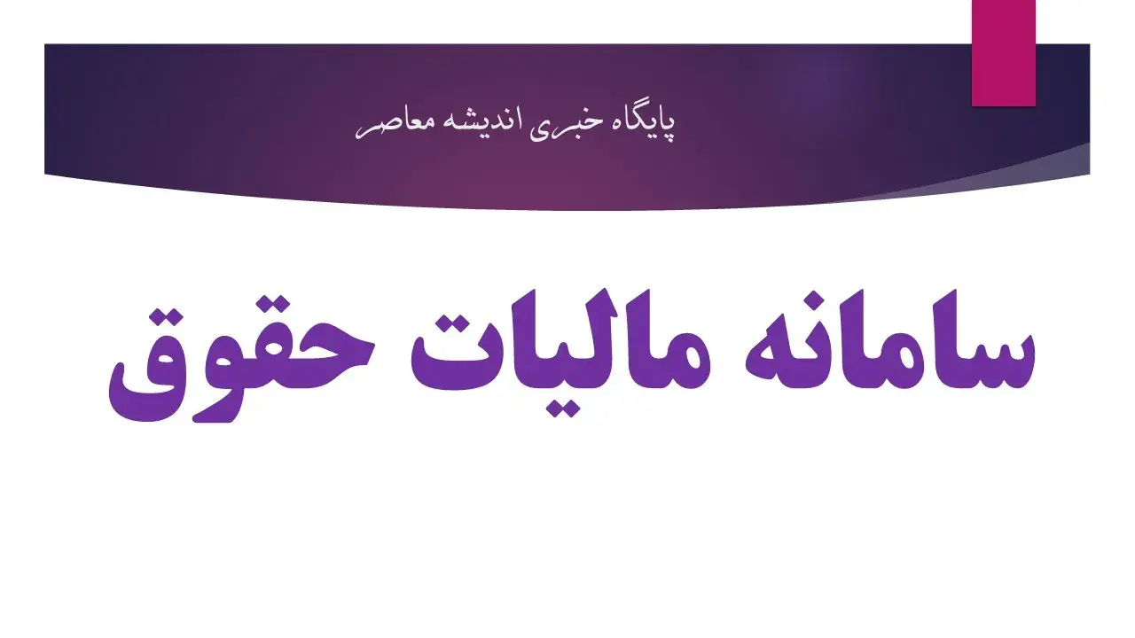 سامانه مالیات حقوق ۱۴۰۵