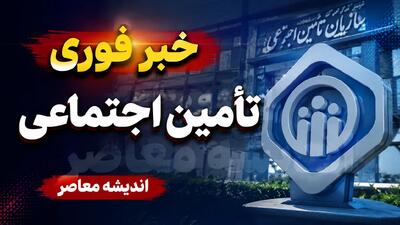  آخرین اخبار بازنشستگان تامین اجتماعی؛ وعده پرداخت ۸۲ همت معوقات از شهریور، اما زمان هنوز قطعی نیست