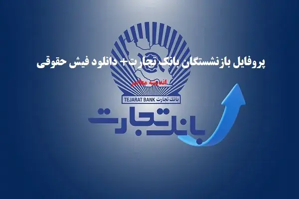 پروفایل بازنشستگان بانک تجارت ۱۴۰۵