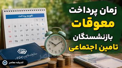  زمان پرداخت معوقات بازنشستگان تامین اجتماعی