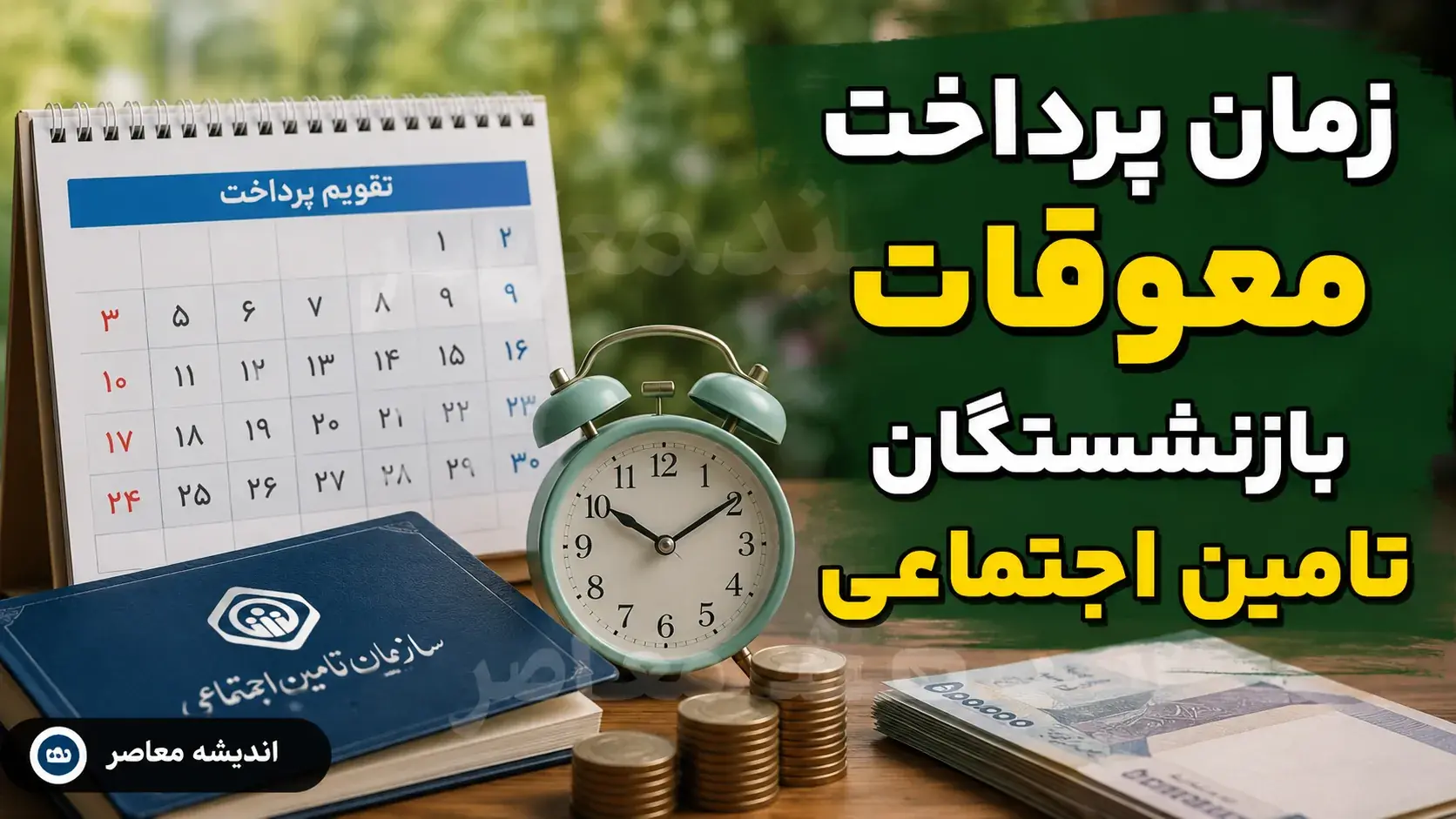 زمان پرداخت معوقات بازنشستگان تامین اجتماعی