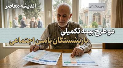 دو طرح بیمه تکمیلی بازنشستگان تأمین اجتماعی؛ مقایسه کامل بسته پایه و طلایی + جدول تعهدات