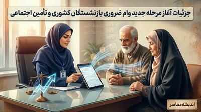 مرحله جدید وام ضروری بازنشستگان
