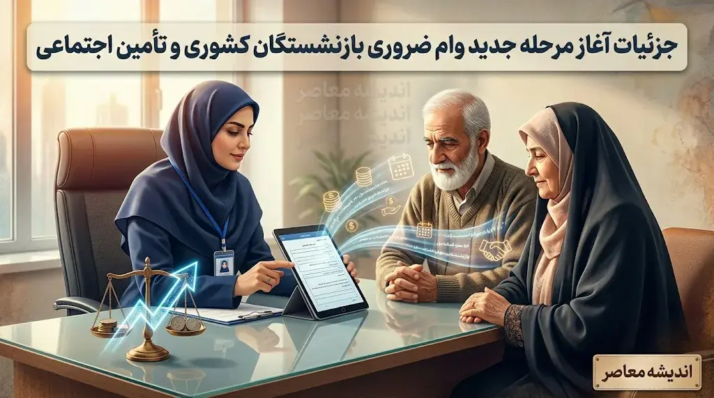 مرحله جدید وام ضروری بازنشستگان