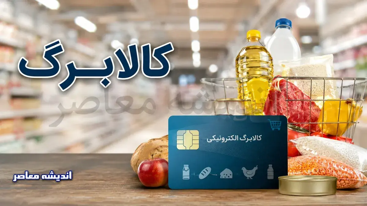 زمان واریز کالابرگ مرداد ۱۴۰۵ اعلام شد؛ تاریخهای دقیق برای دریافت اعتبار یک میلیون تومانی بر اساس کد ملی