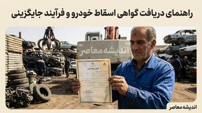 گواهی اسقاط خودرو ۱۴۰۵