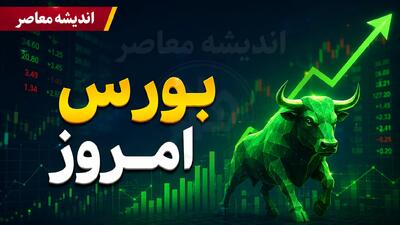 پیش بینی بورس امروز دوشنبه ۲۶ مرداد ۱۴۰۵