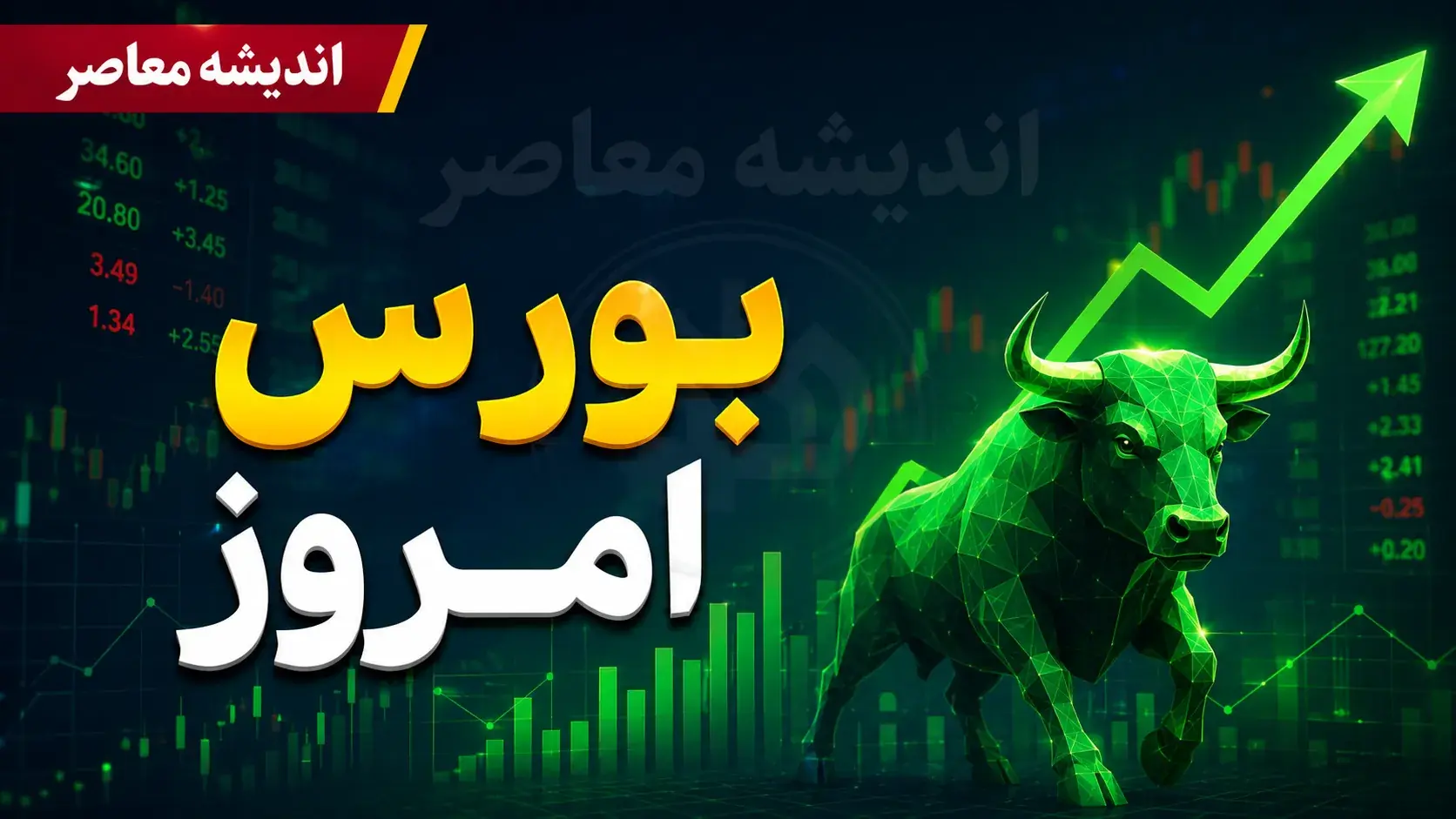 پیش بینی بورس امروز دوشنبه ۲۶ مرداد ۱۴۰۵