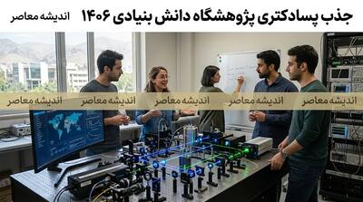 فراخوان جذب پسادکتری پژوهشگاههای دانشبنیان و دانشگاههای برتر در سال ۱۴۰۶؛ شرایط، مزایا و نحوه ثبتنام