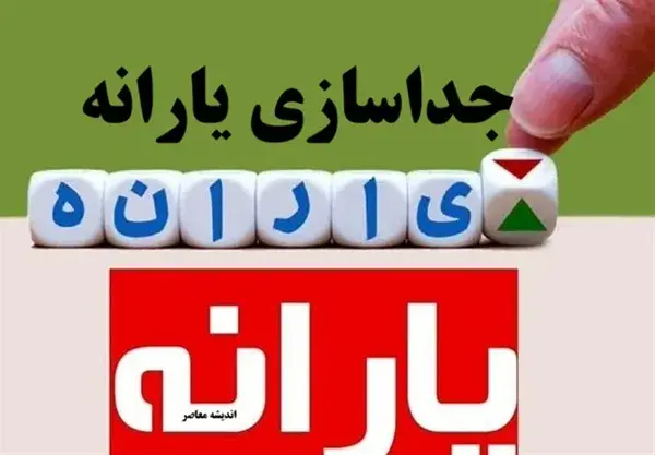 جداسازی یارانه ۱۴۰۵؛ راهنمای کامل شرایط، مدارک و مراحل ثبت درخواست برای افراد مجرد، متاهل و مطلقه