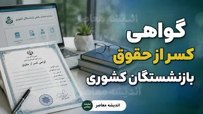 گواهی کسر از حقوق بازنشستگان کشوری ۱۴۰۵