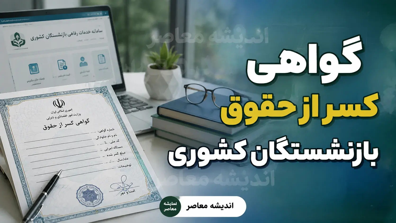 گواهی کسر از حقوق بازنشستگان کشوری ۱۴۰۵