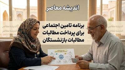برنامه تامین اجتماعی برای پرداخت مطالبات بازنشستگان؛ از معوقات ۸۲ همتی تا وعده واریز از ۱۰ شهریور