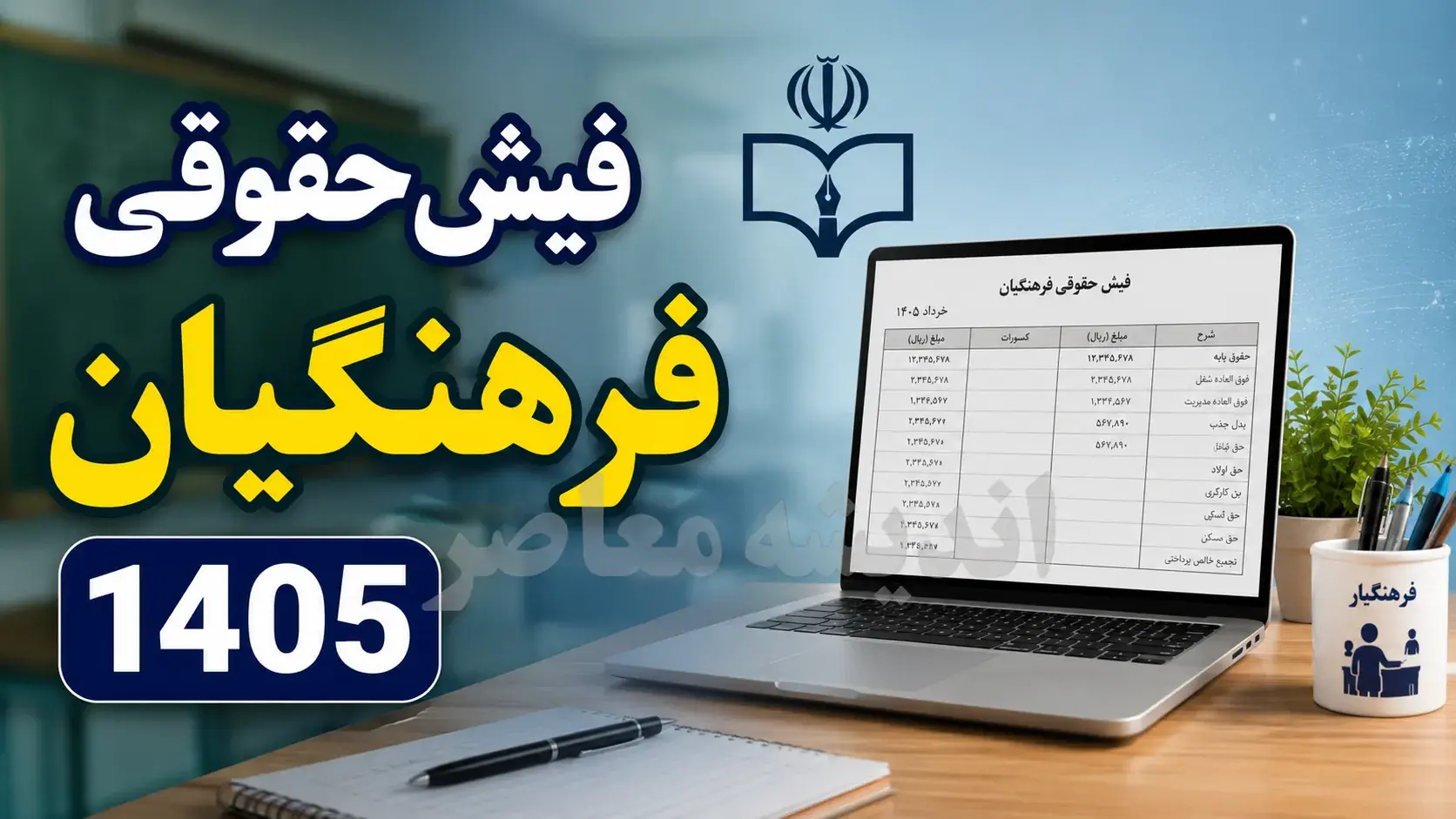 راهنمای دریافت فیش حقوقی فرهنگیان؛ ورود به سامانه my.medu.ir با کد ملی