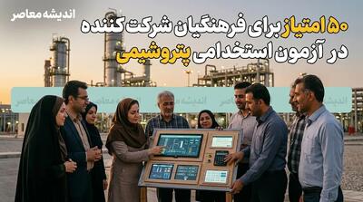 اختصاص ۵۰ امتیاز ویژه به فرهنگیان در آزمون استخدامی پتروشیمی + جزئیات کامل فرآیند جذب