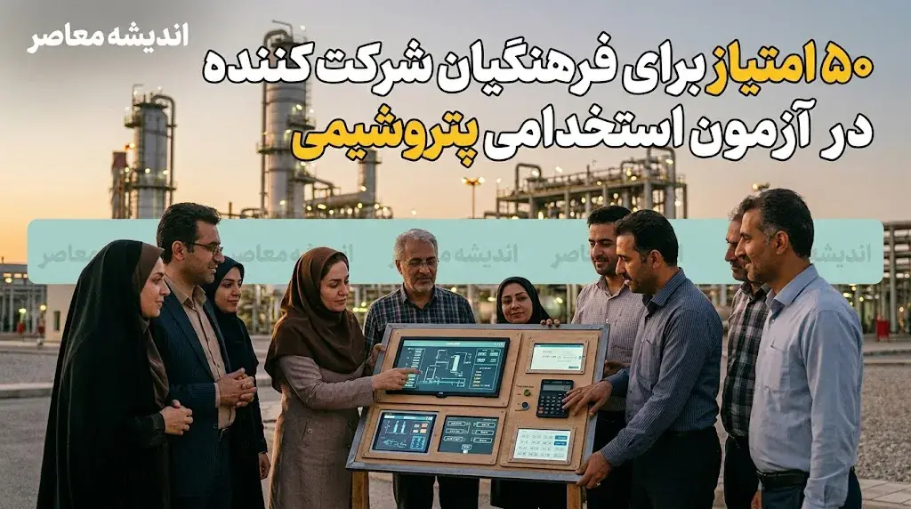 اختصاص ۵۰ امتیاز ویژه به فرهنگیان در آزمون استخدامی پتروشیمی + جزئیات کامل فرآیند جذب