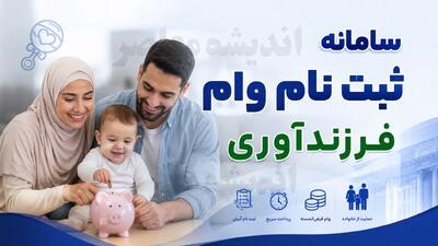وام فرزندآوری ۱۴۰۵؛ آخرین وضعیت ثبتنام، مبالغ جدولبندی شده و تکلیف متقاضیان