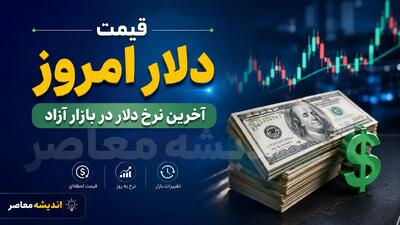  پیش بینی قیمت دلار ۲۶ مرداد ۱۴۰۵ / بازار ارز روی لبه نوسان؛ فردا روز ریزش دلار است یا شروع یک جهش تازه؟